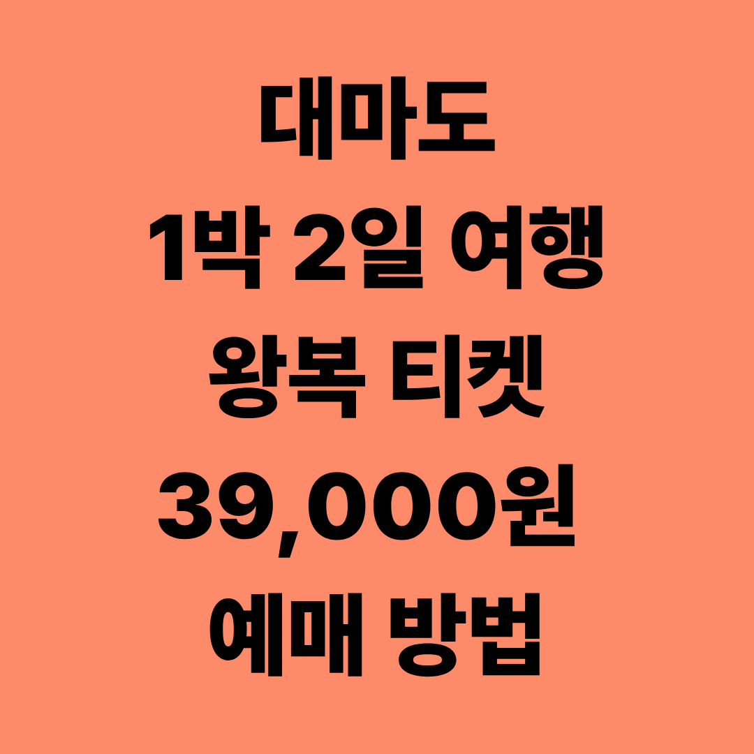 대마도 1박 2일 여행