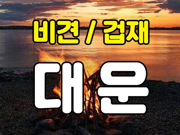 대운 비견 겁재 - 썸네일