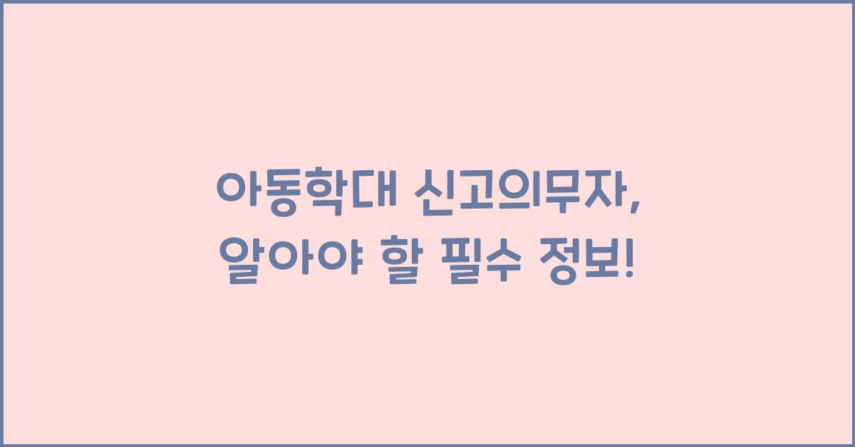 아동학대 신고의무자