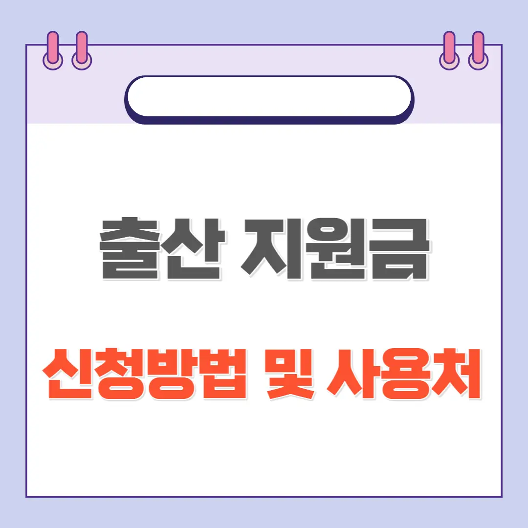 2024년 출산지원금 신청하기