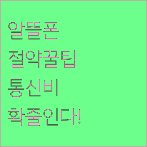 알뜰폰 통신비 절약 실현 방법과 혜택..