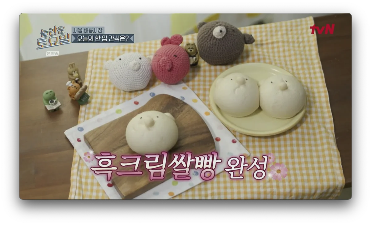 놀라운 토요일 - 흑크림쌀빵