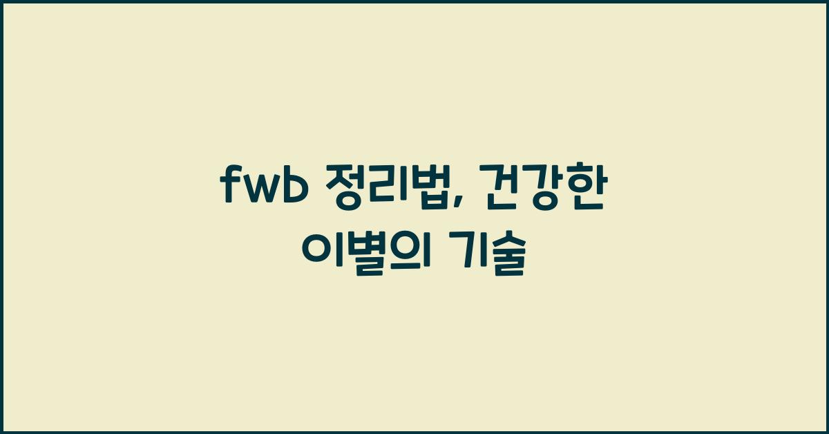 fwb 정리법