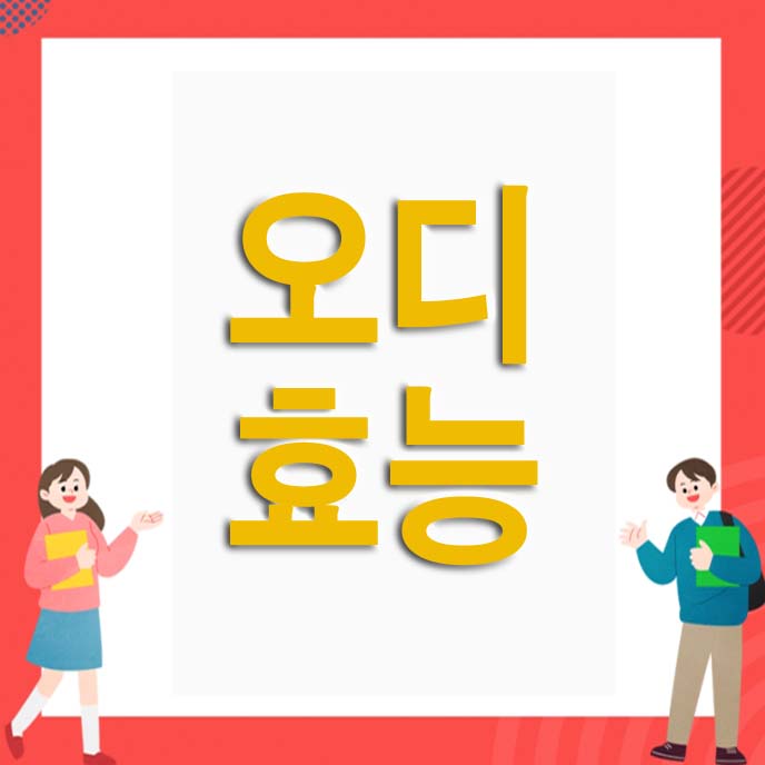 오디 효능