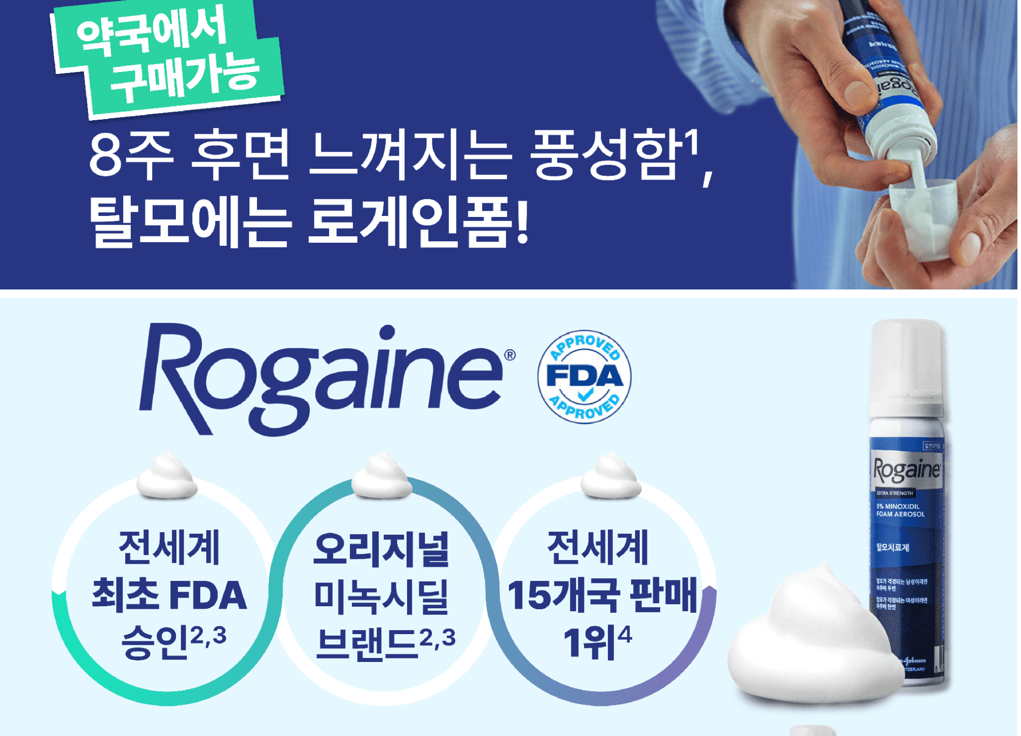 로게인폼 주의사항