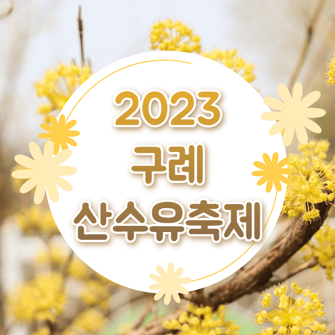 2023 구례 산수유축제