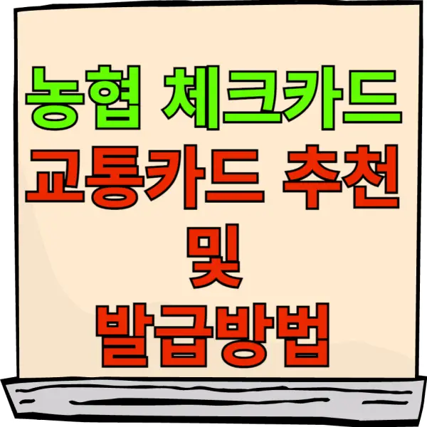 농협 체크카드 교통카드 추천 포스팅 대표