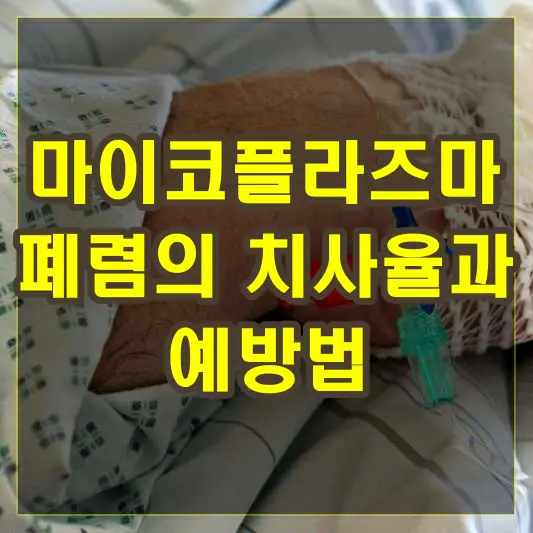 마이코플라즈마 폐렴의 치사율과 예방법