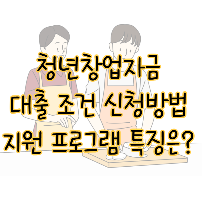 청년창업자금 대출 조건 신청방법 지원 프로그램 종류 및 특징 표지
