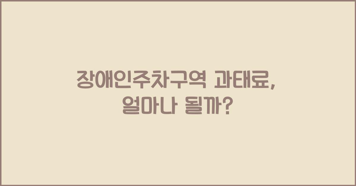 장애인주차구역 과태료