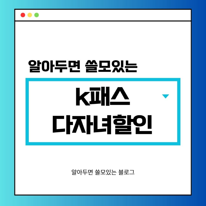 k패스 케이패스 다자녀할인 혜택