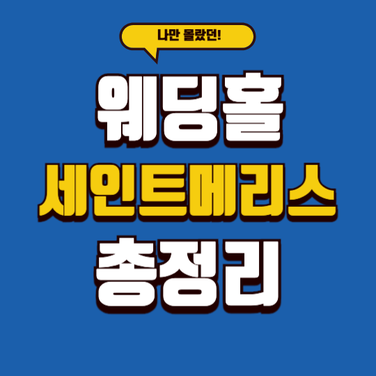 웨딩홀 세인트메리스 총정리