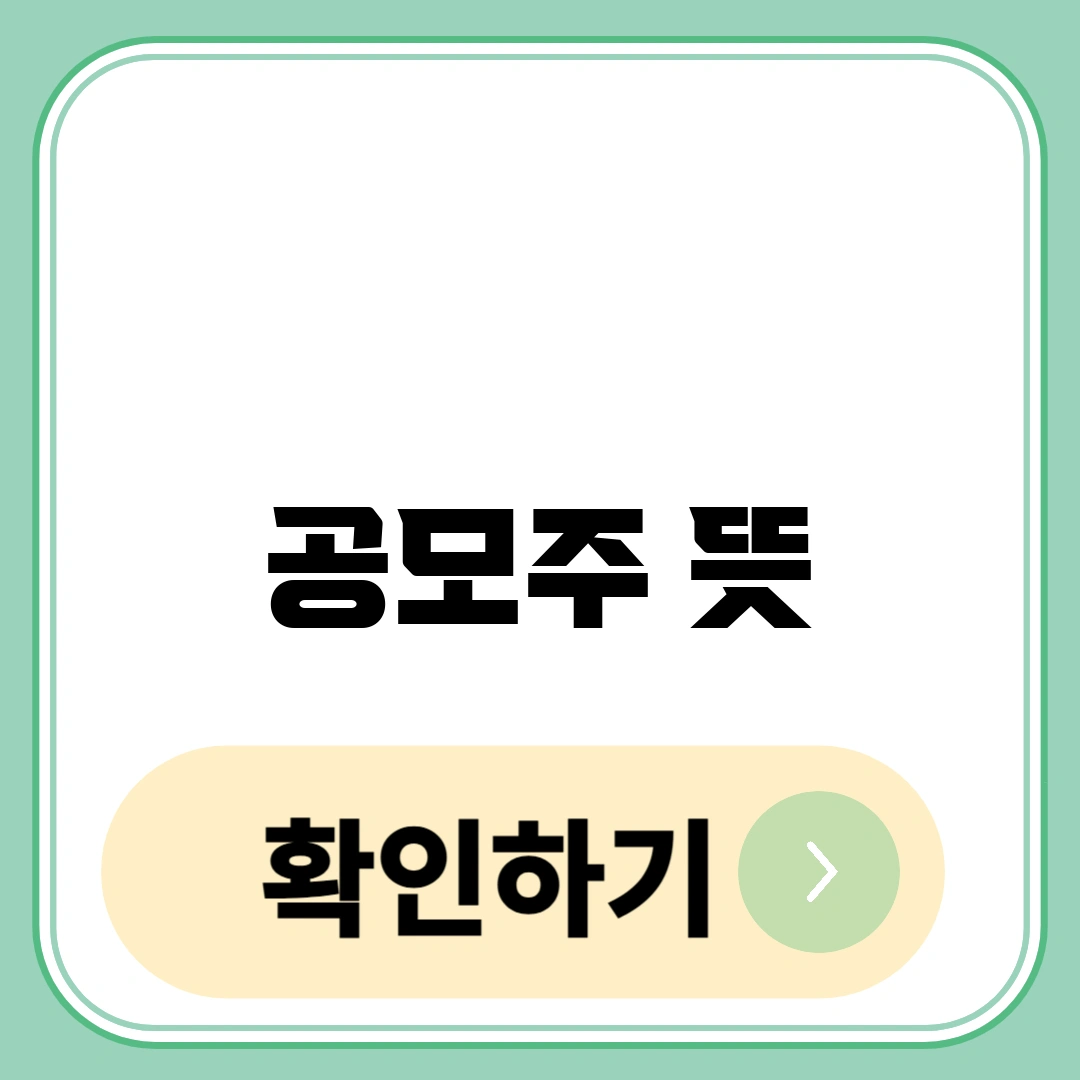 공모주 뜻
