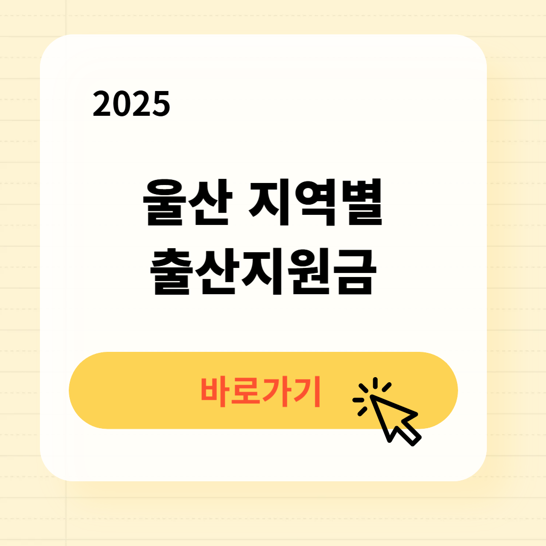 2025년 울산광역시 지역별 출산지원금