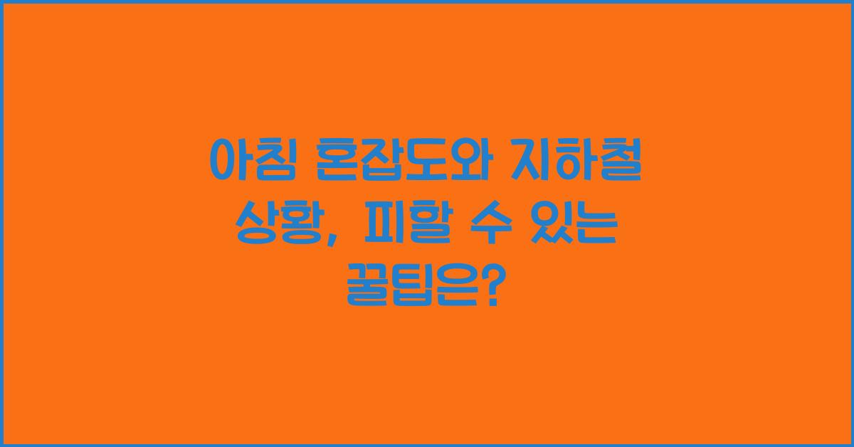 아침 혼잡도와 지하철 상황