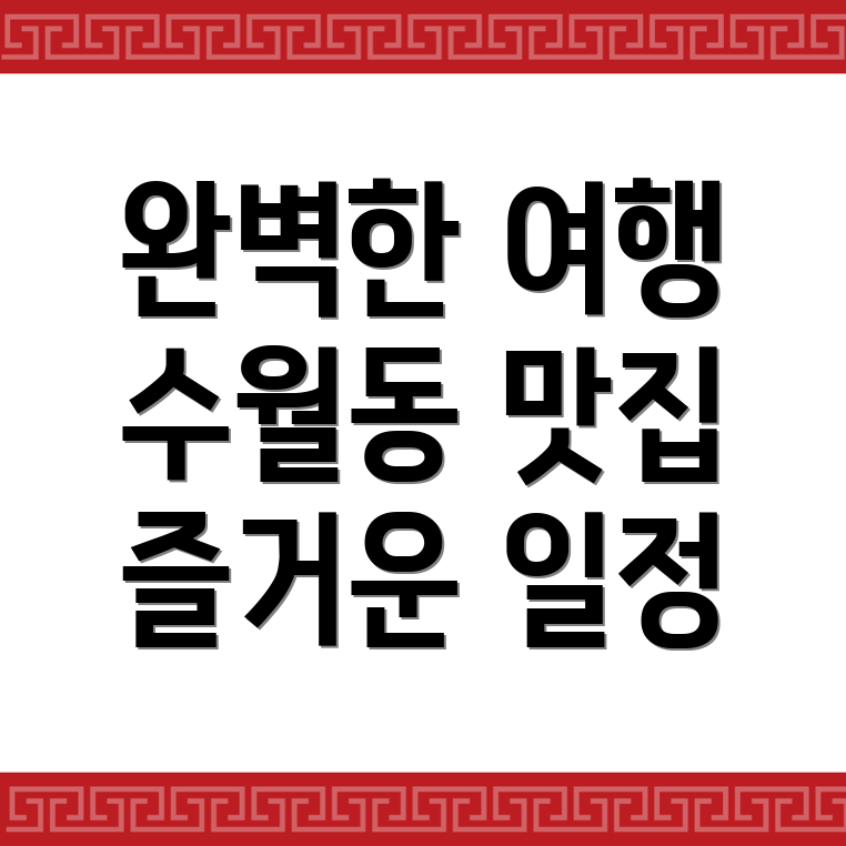 거제시 수월동 여행