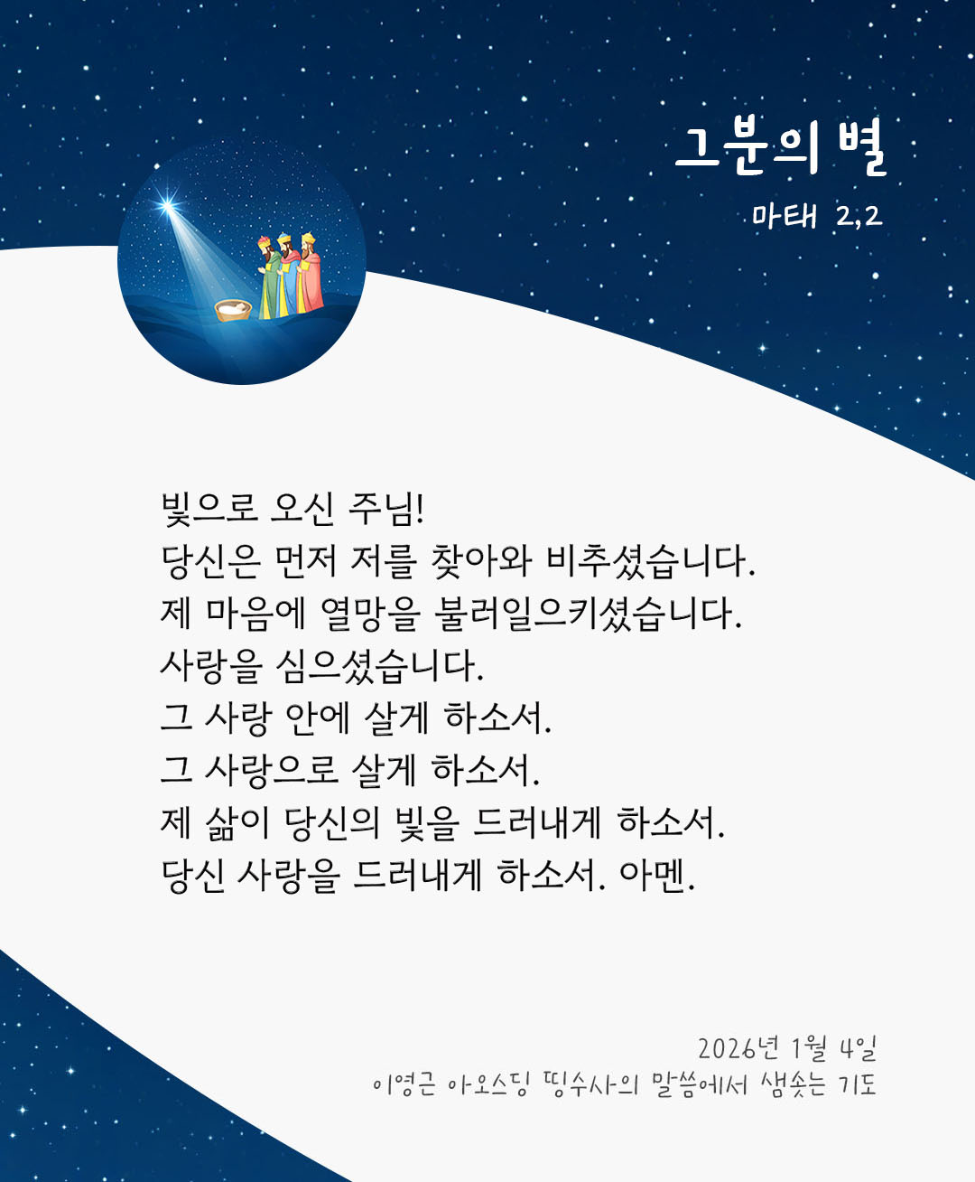빛으로 오신 주님! 당신은 먼저 저를 찾아와 비추셨습니다. 제 마음에 열망을 불러일으키셨습니다. 사랑을 심으셨습니다. 그 사랑 안에 살게 하소서. 그 사랑으로 살게 하소서. 제 삶이 당신의 빛을 드러내게 하소서. 당신 사랑을 드러내게 하소서. 아멘. by 이영근 아오스딩 신부 띵수사의 말씀에서 샘솟는 기도(말샘기도)