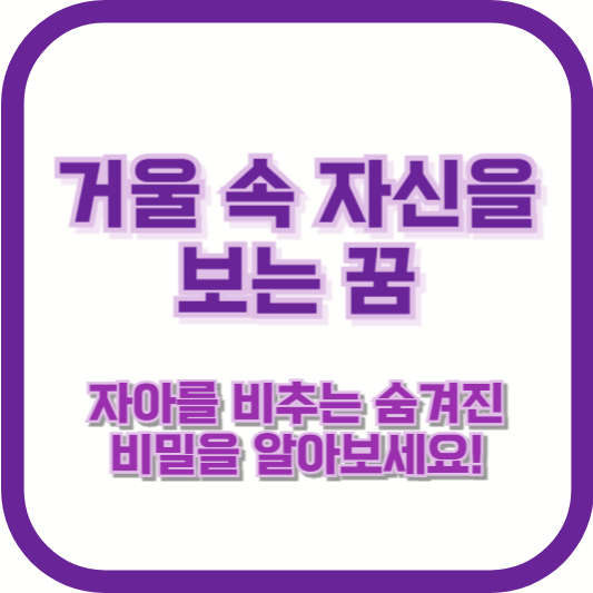 거울 속 자신을 보는 꿈, 자아를 비추는 숨겨진 비밀을 알아보세요!