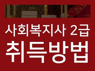 사회복지사
