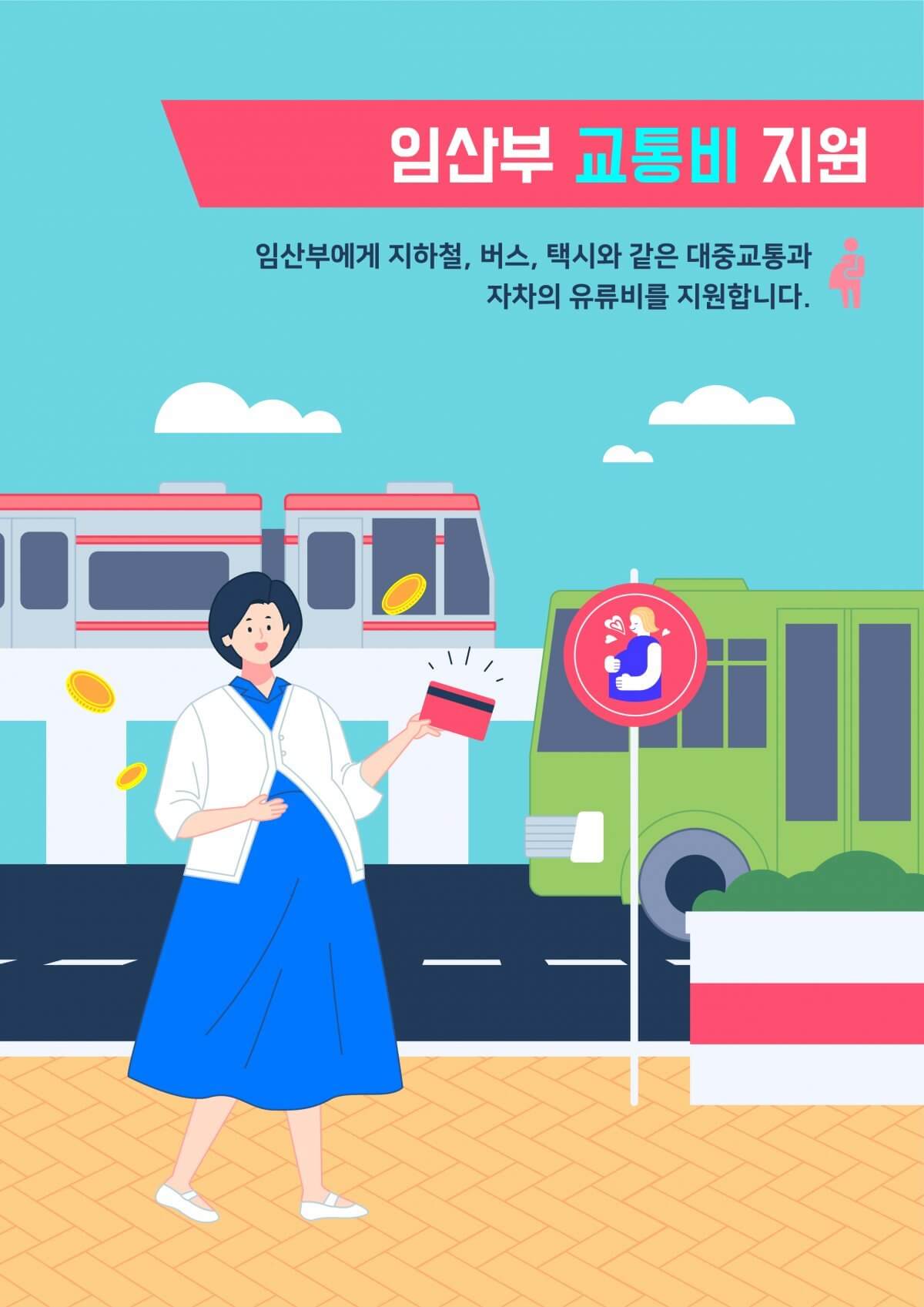 서울시 임산부 교통비 지원