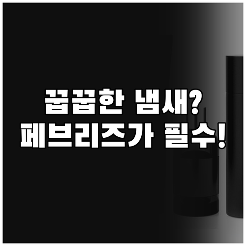 이 꿉꿉한 냄새의 정체는 페브리즈 에..