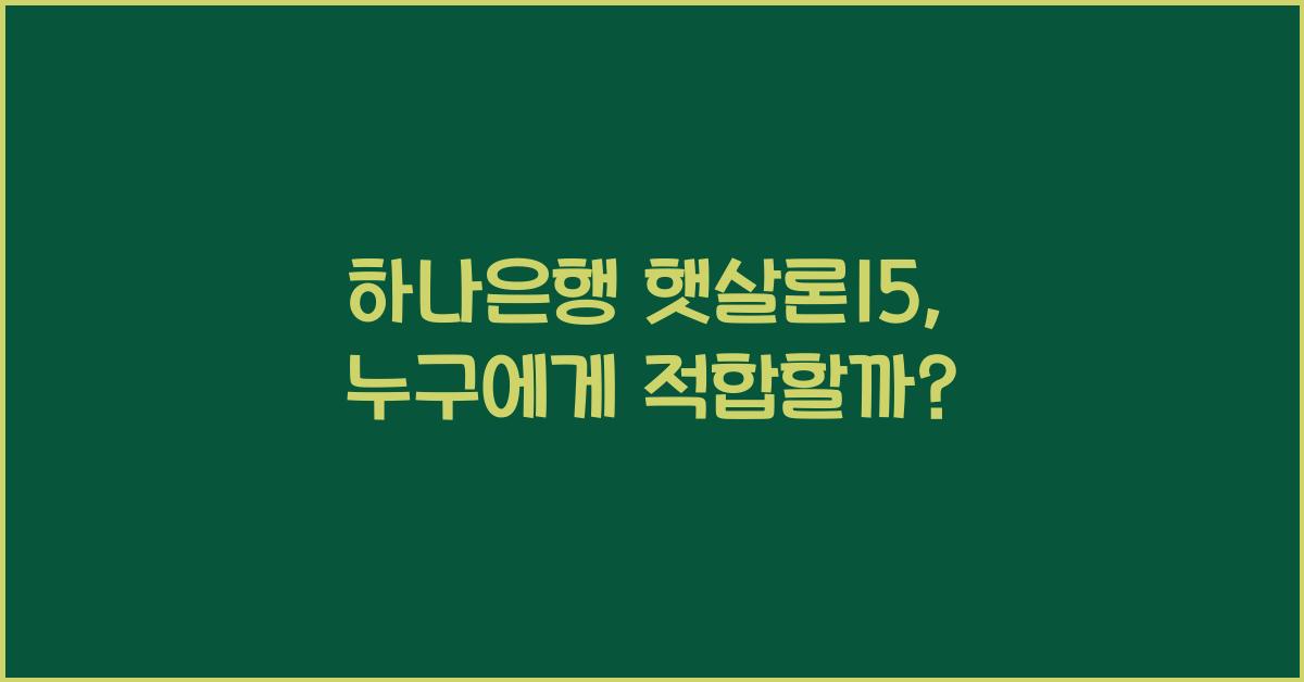하나은행 햇살론15