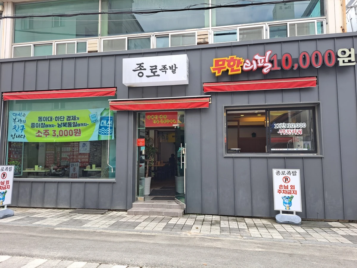 무한리필 족발집 - 종로족발