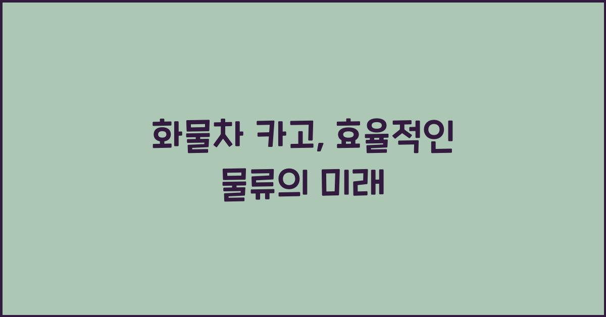 화물차 카고