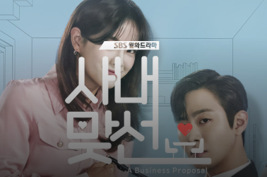 사내맞선2? 제작될까? 포스팅