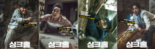 싱크홀 출연진 