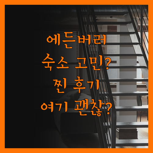 에든버러 숙소, 여기가 진짜 괜찮을까