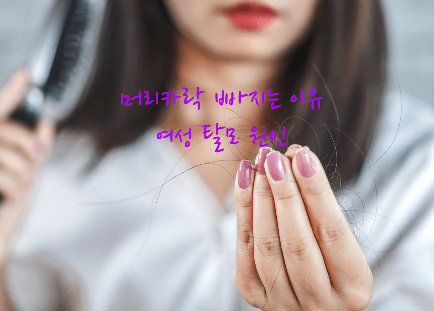 머리카락 빠지는 이유