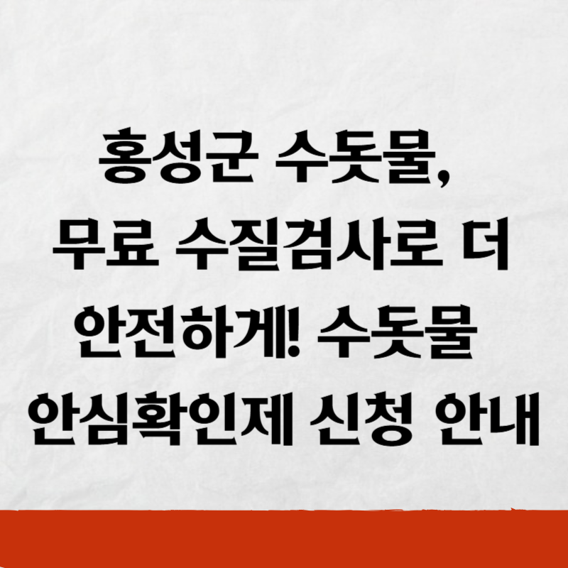 홍성군 수돗물, 무료 수질검사로 더 안전하게! 수돗물 안심확인제 신청 안내