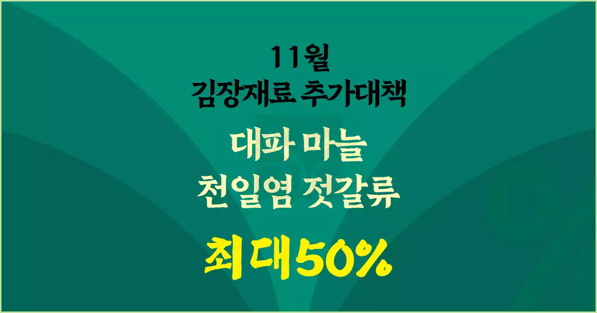 11월 김장재료 추가대책