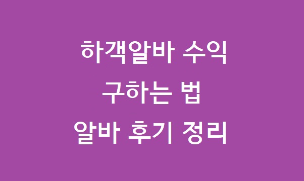 하객알바 비용