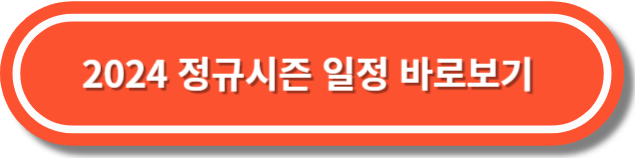 2024 프로야구 중계 무료보기방법, KBO개막