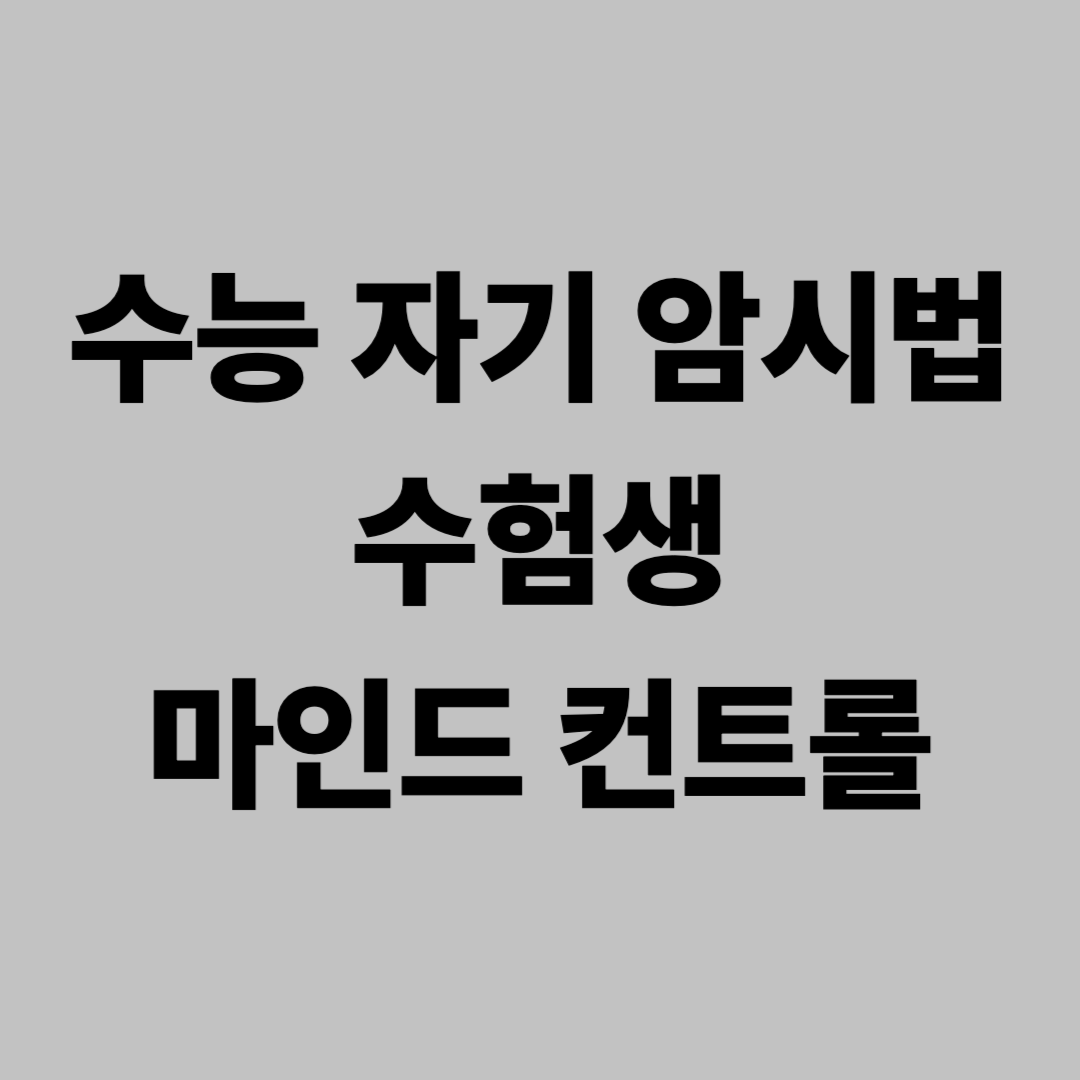 수능 자기 암시법&amp;#44; 수험생 마인드 컨트롤 방법