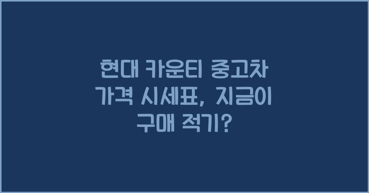 현대 카운티 중고차 가격 시세표