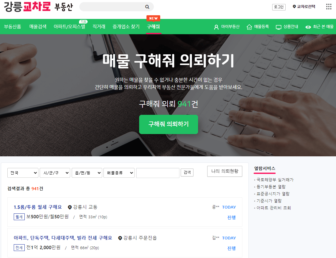 부동산-구해줘-의뢰하기