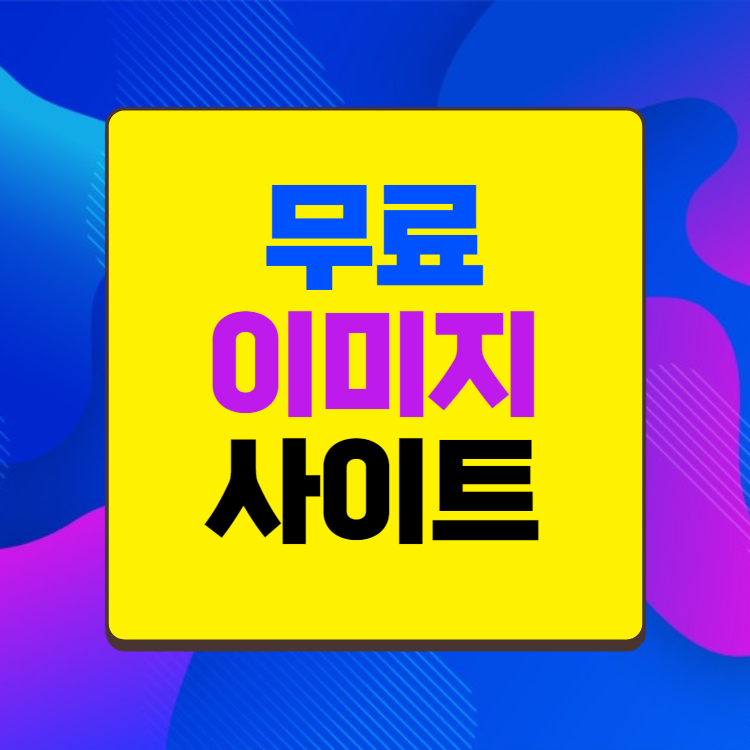 무료 이미지 사이트