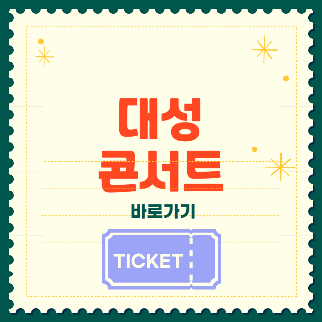 대성 콘서트 티켓팅 완벽 가이드
