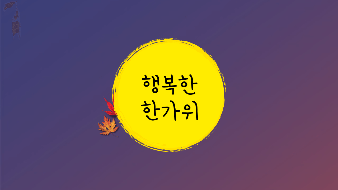 추석 인사