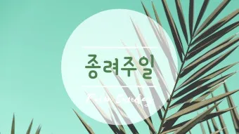 종려주일 대표기도문 모음_7