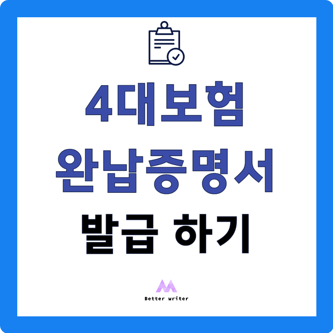 4 대보험 완납증명서 발급하기