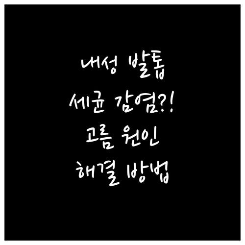 내성 발톱, 세균 감염? 발톱 고름 