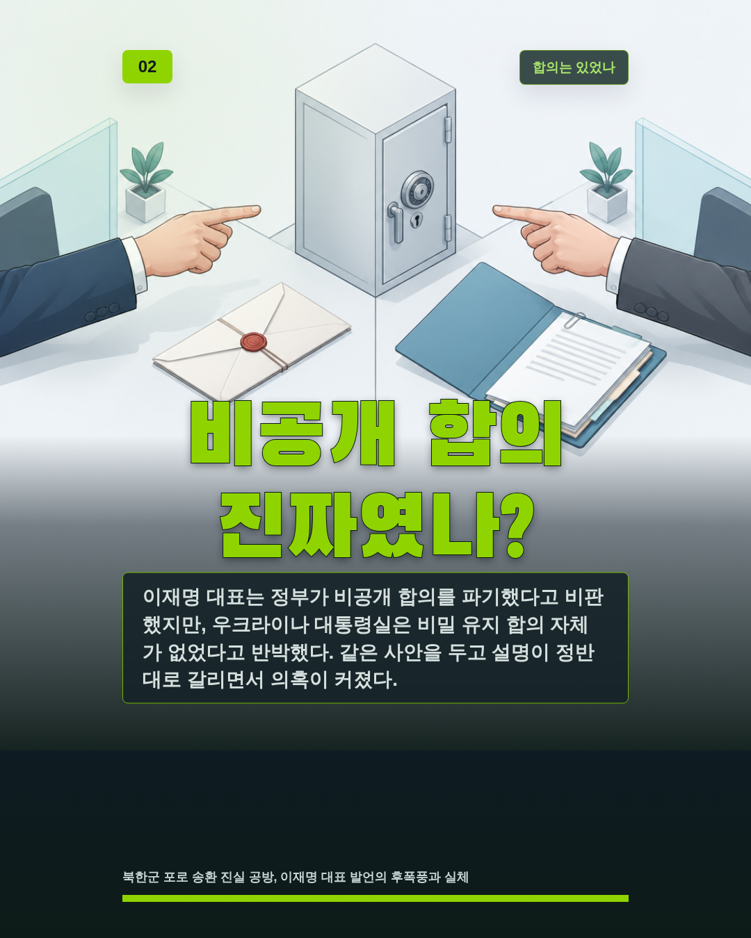 비공개 합의 진짜였나?