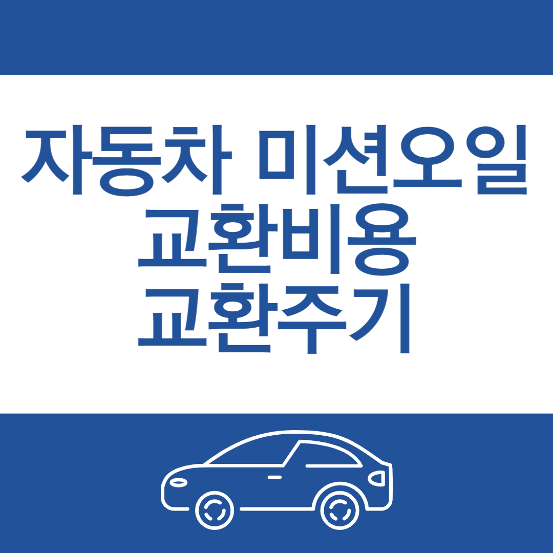 자동차 미션오일