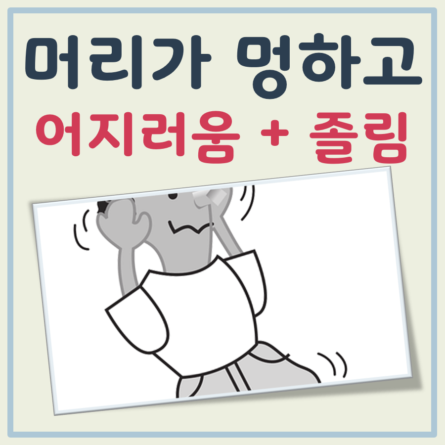 머리가 멍하고 어지러움 졸림 대표 이미지
