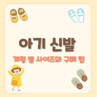 아기 신발 사이즈
아기 걸음마 신발
아기 신발 구매 팁
아기 개월별 신발 사이즈
아기 첫 신발
유아 신발 추천
아기 신발 고르는 법
아기 신발 선택 기준