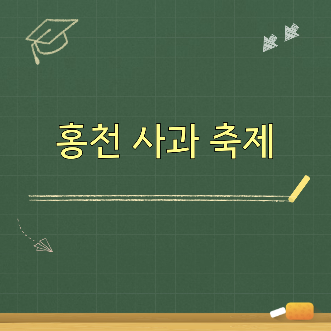 2026홍천사과축제
